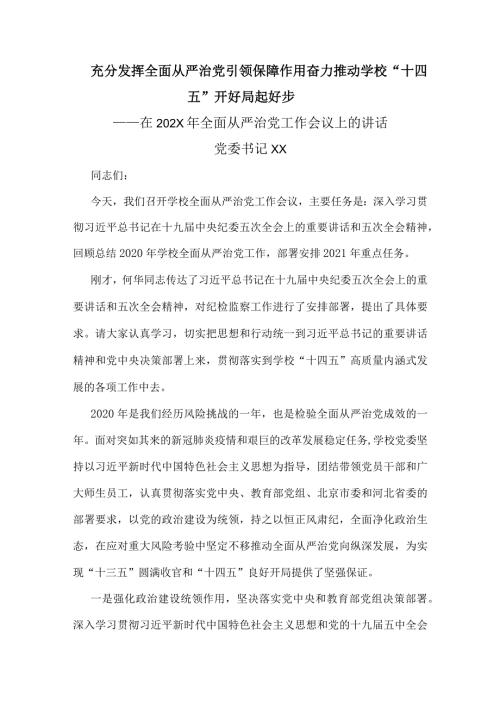 XX大学党委书记在202X年全面从严治党工作会议上的讲话.docx
