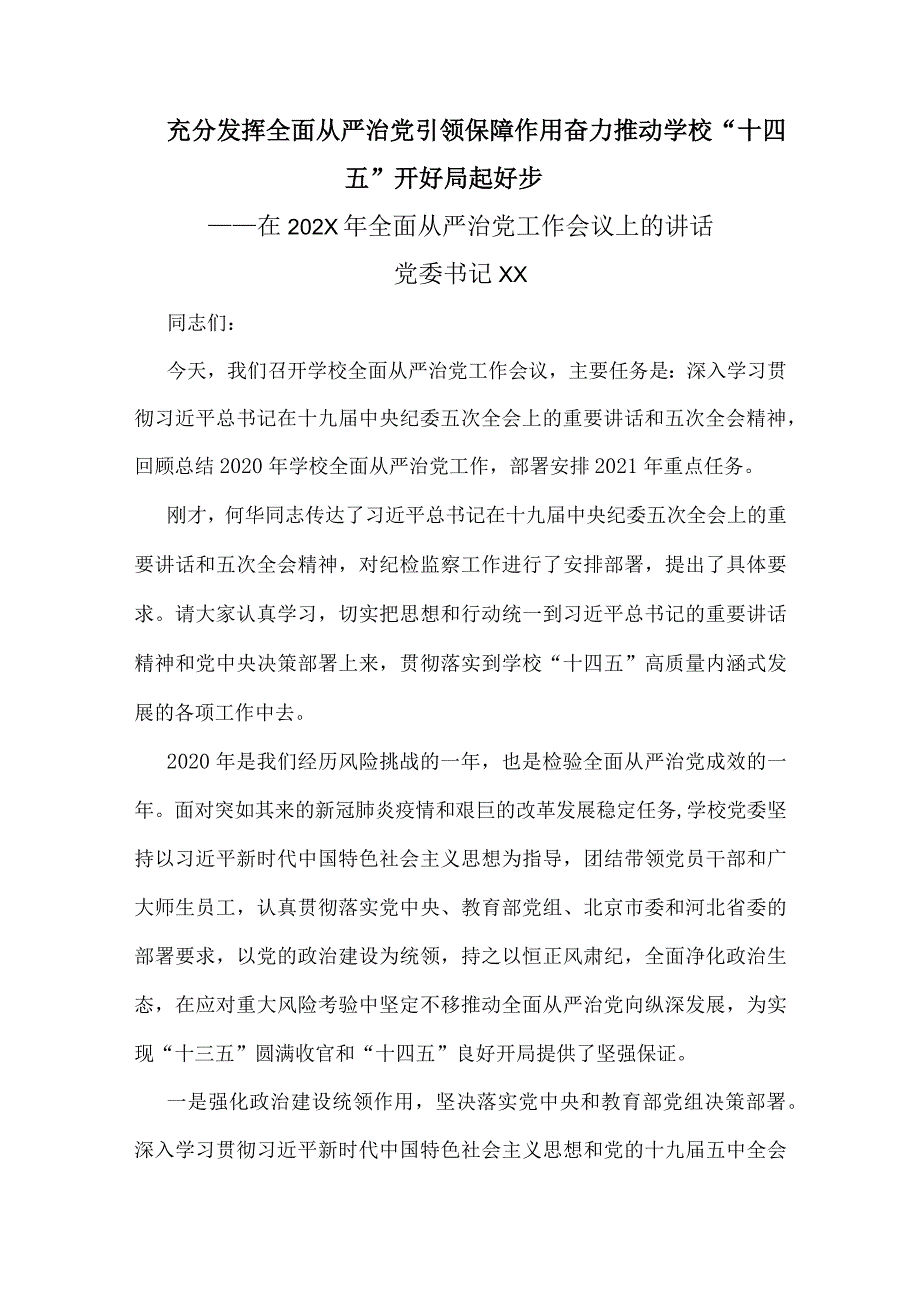 XX大学党委书记在202X年全面从严治党工作会议上的讲话.docx_第1页