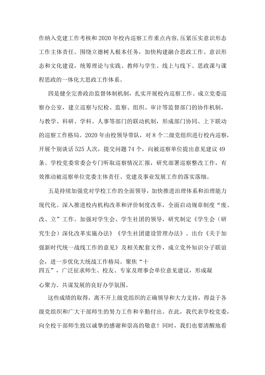 XX大学党委书记在202X年全面从严治党工作会议上的讲话.docx_第3页