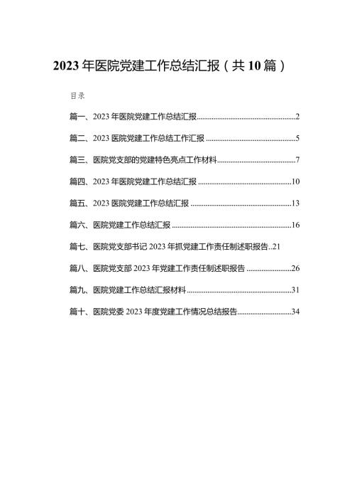 2023年医院党建工作总结汇报(精选10篇)(1).docx