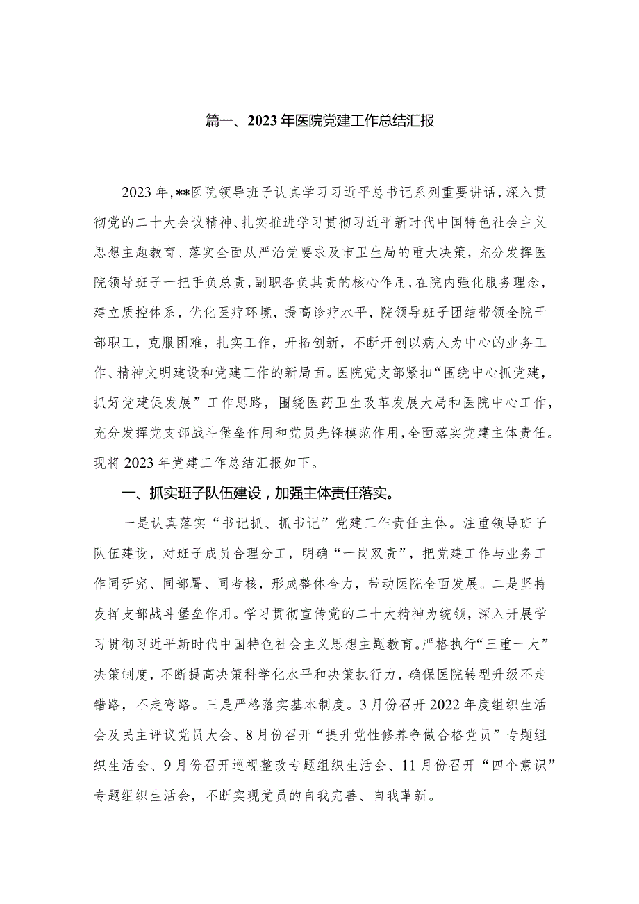2023年医院党建工作总结汇报(精选10篇)(1).docx_第2页