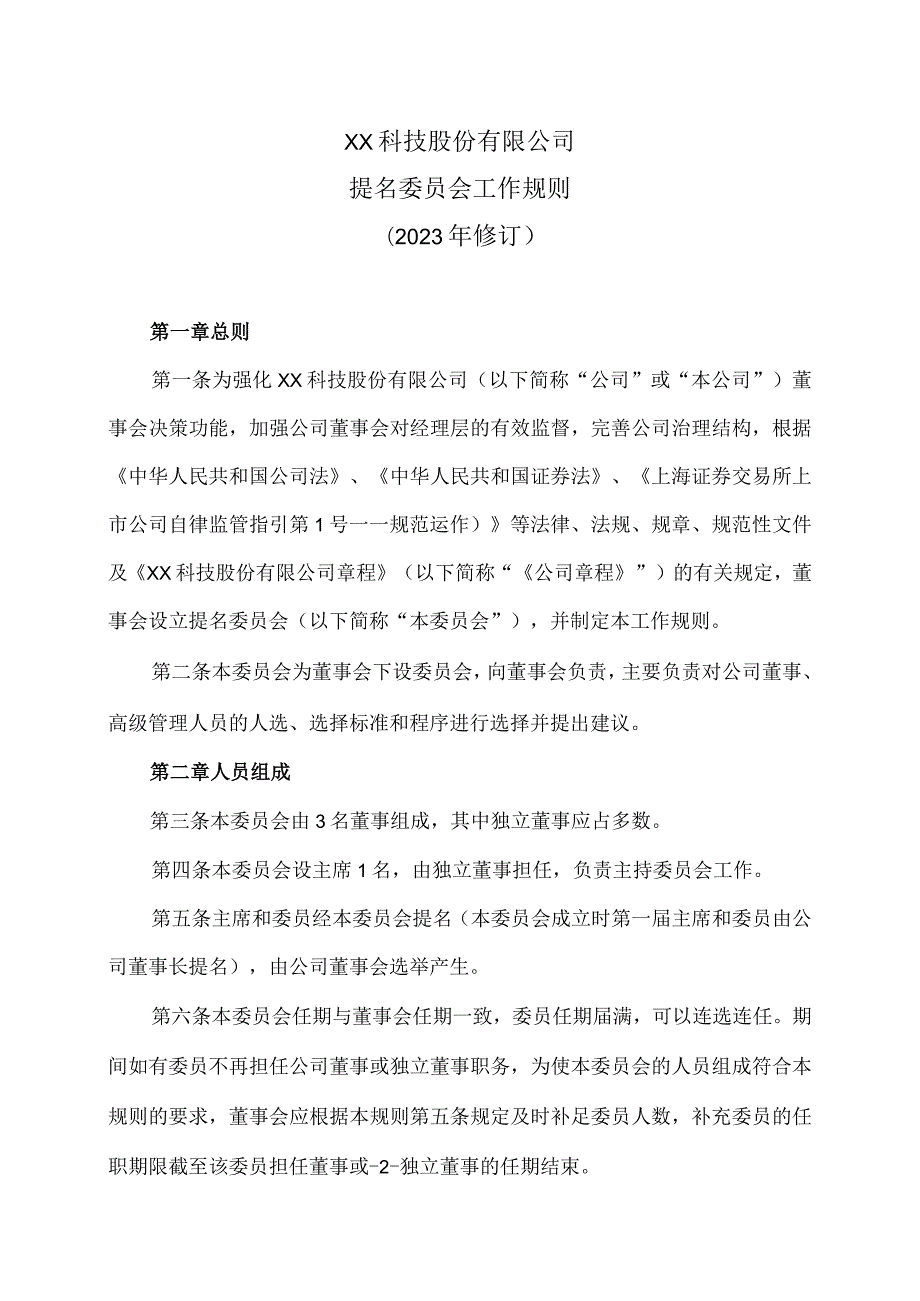 XX科技股份有限公司提名委员会工作规则（2023年修订）.docx_第1页