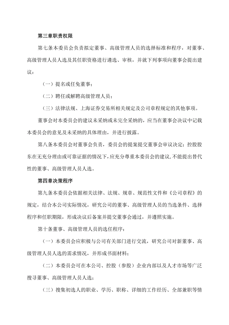 XX科技股份有限公司提名委员会工作规则（2023年修订）.docx_第2页