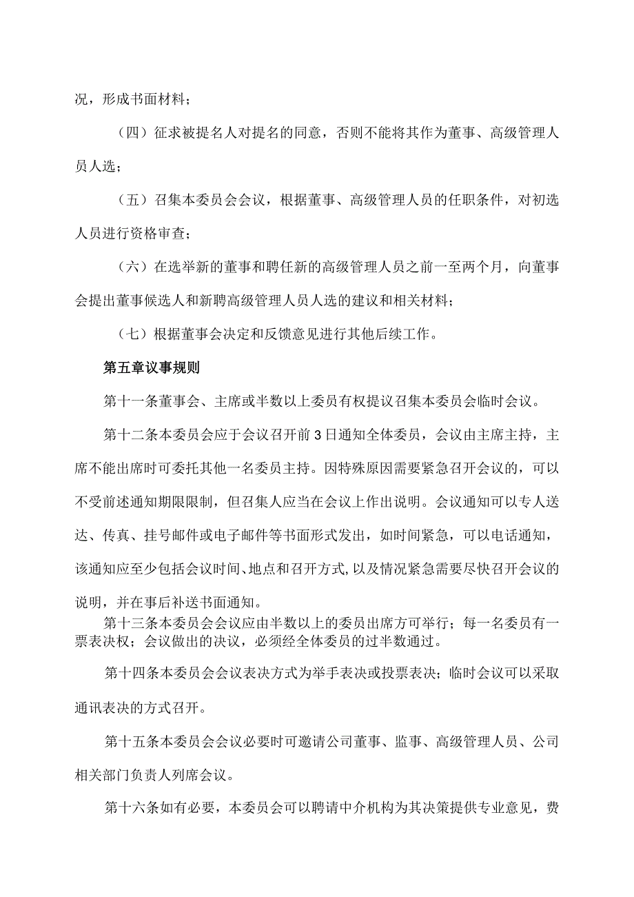 XX科技股份有限公司提名委员会工作规则（2023年修订）.docx_第3页