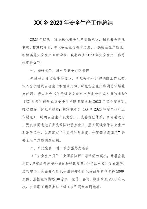 XX乡2023年安全生产工作总结.docx