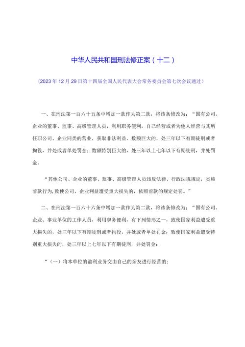 2024年1月《中华人民共和国刑法修正案（十二）》.docx