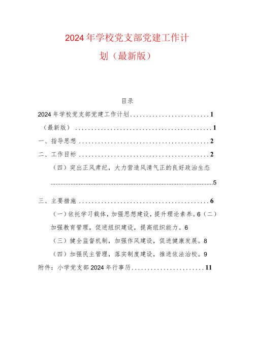2024年学校党支部党建工作计划（最新版）.docx