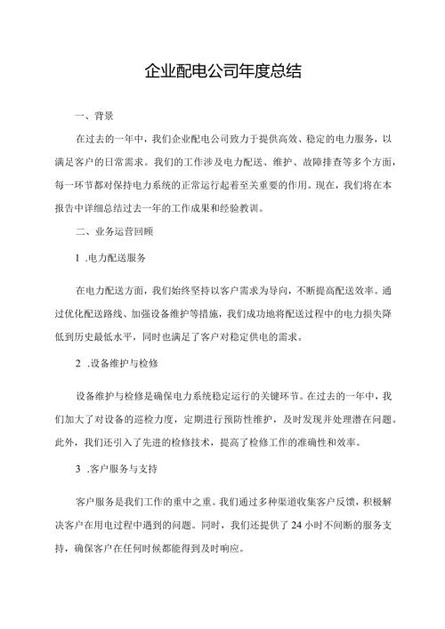 企业配电公司总结.docx