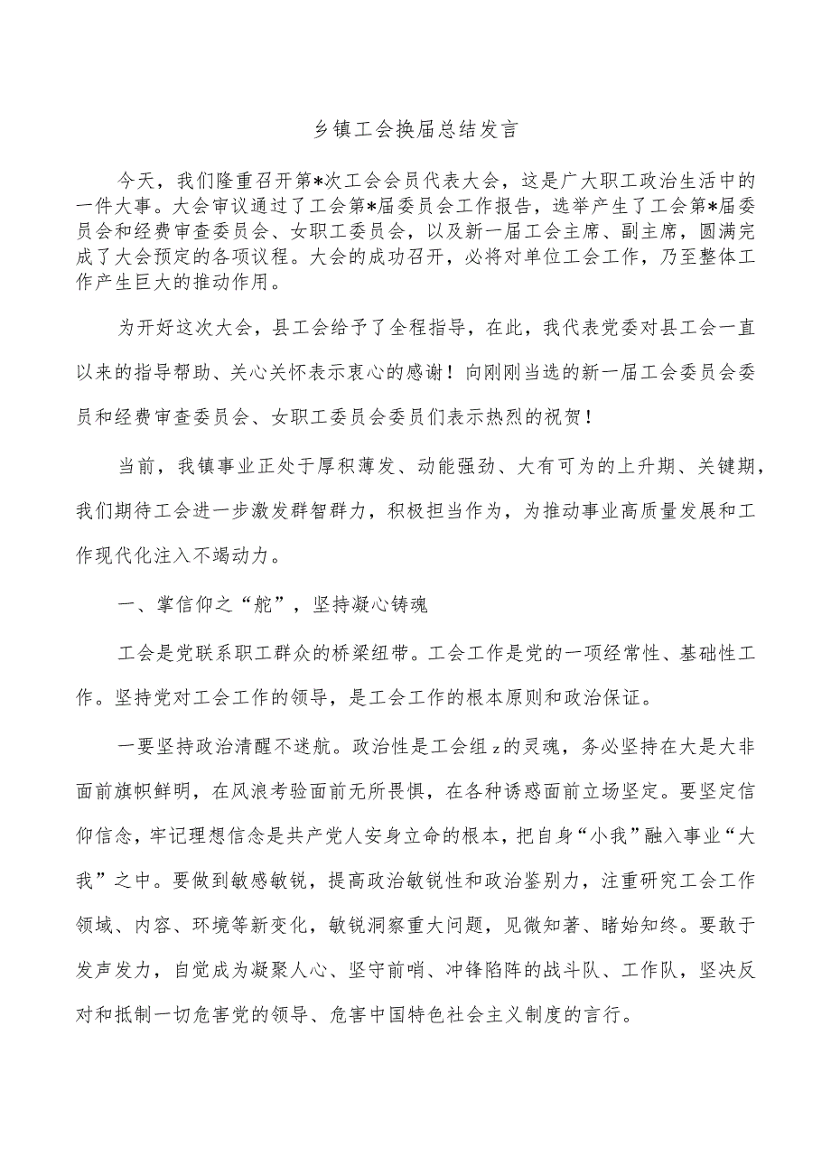 乡镇工会换总结发言.docx_第1页