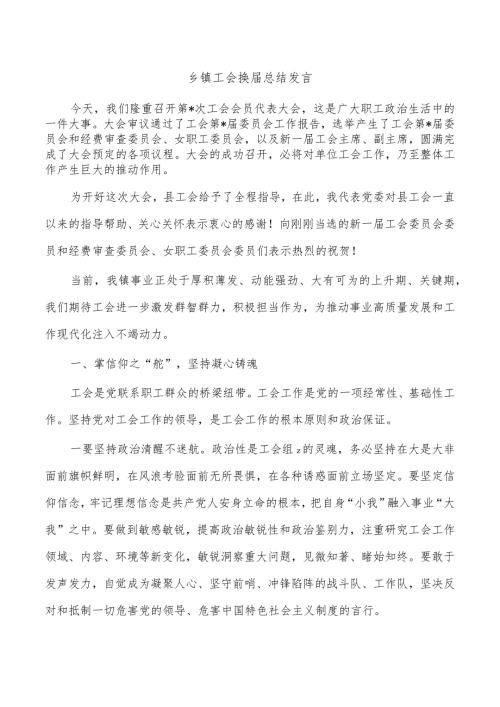 乡镇工会换总结发言.docx