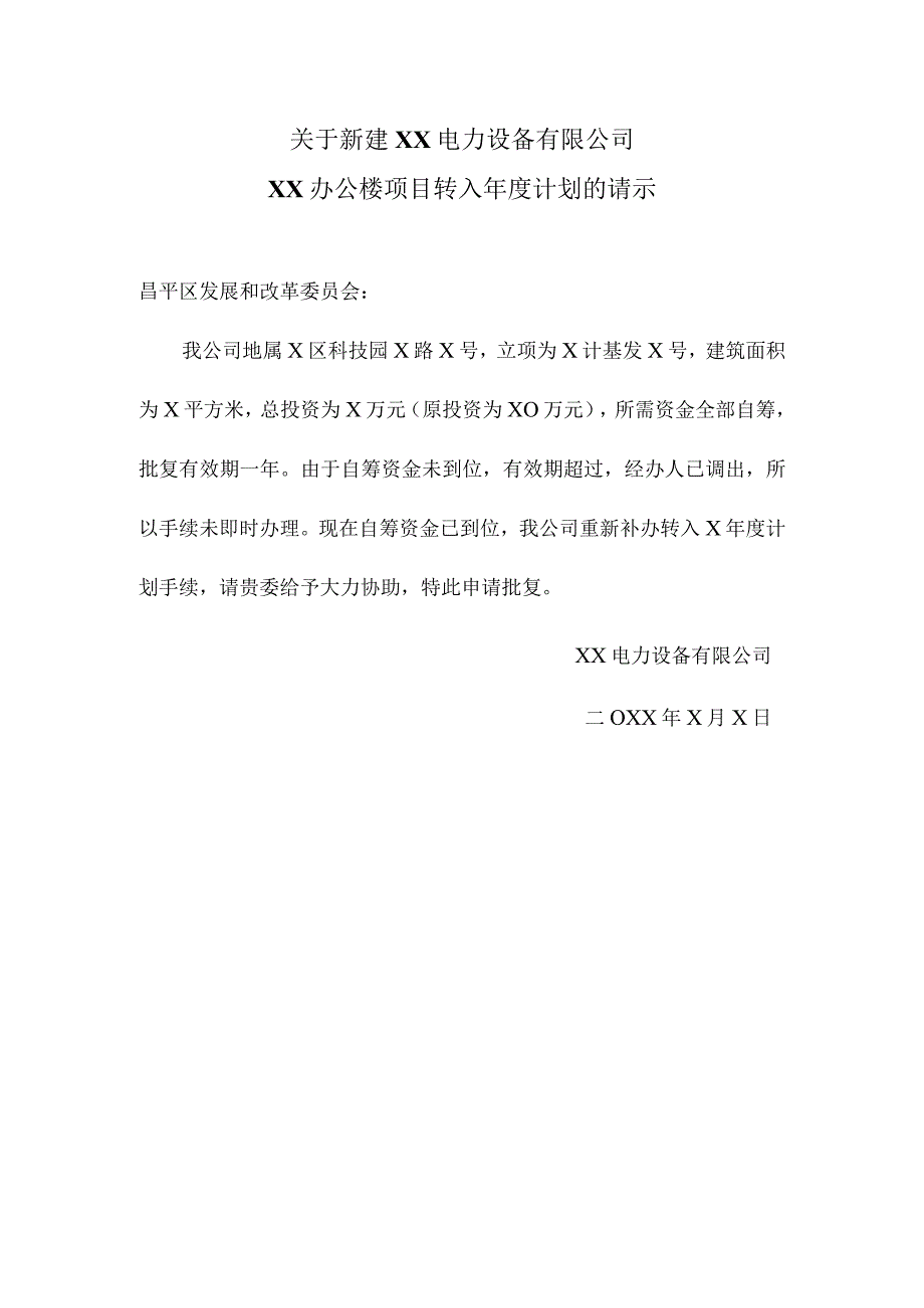 关于新建XX电力设备有限公司XX办公楼项目转入计划的请示（2024年）.docx_第1页