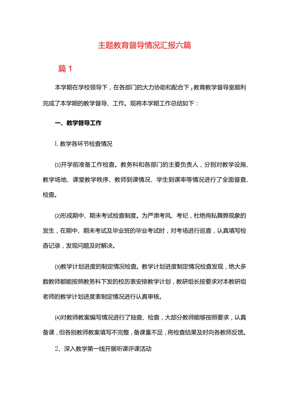 主题教育督导情况汇报六篇.docx_第1页