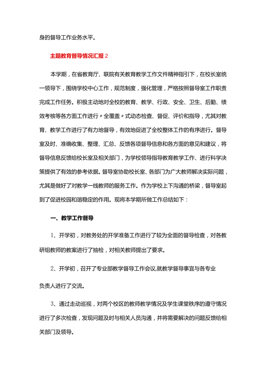 主题教育督导情况汇报六篇.docx_第3页