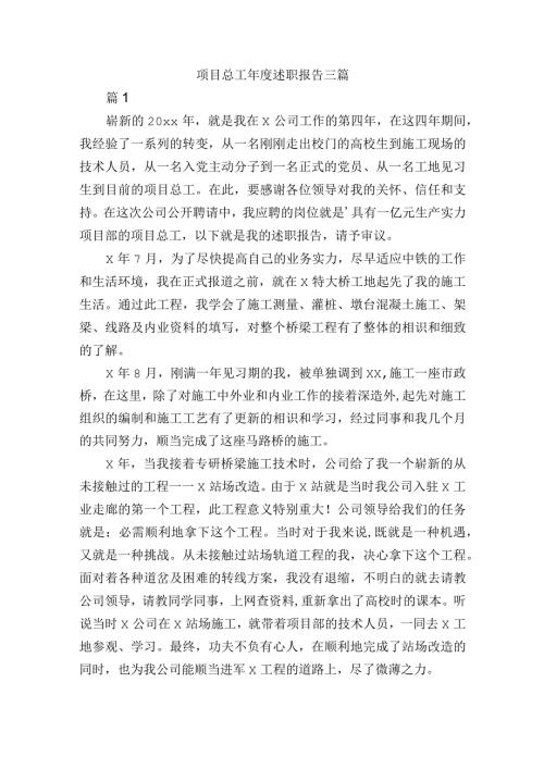 项目总工述职报告三篇.docx