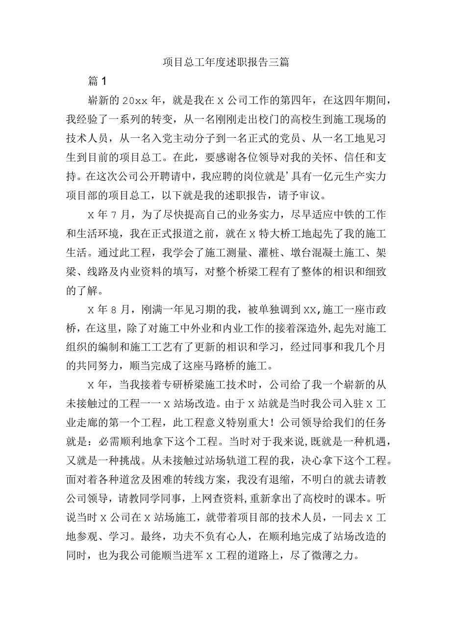 项目总工述职报告三篇.docx_第1页