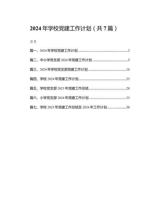 2024年学校党建工作计划(精选七篇).docx
