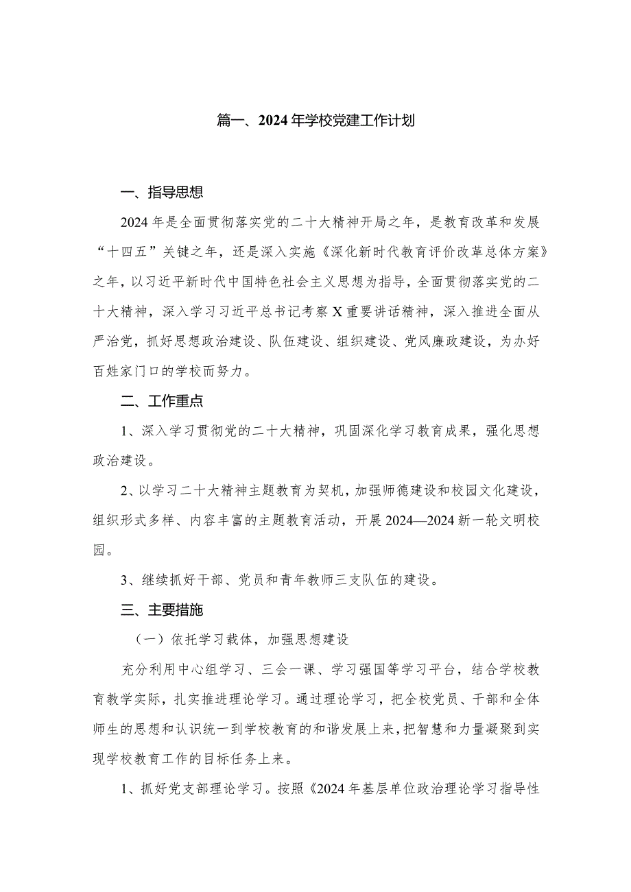 2024年学校党建工作计划(精选七篇).docx_第2页