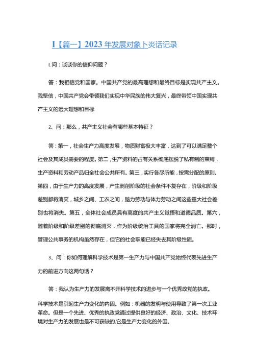 2023年发展对象谈话记录六篇.docx