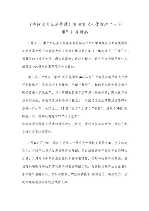 《持续发力 纵深推进》第四集《一体推进“三不腐”》观后感(1).docx