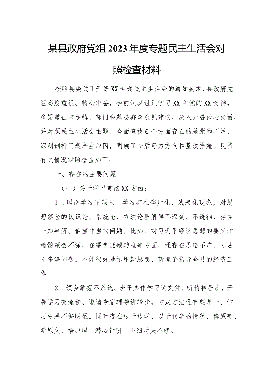 某县政府党组2023专题民主生活会对照检查材料.docx_第1页