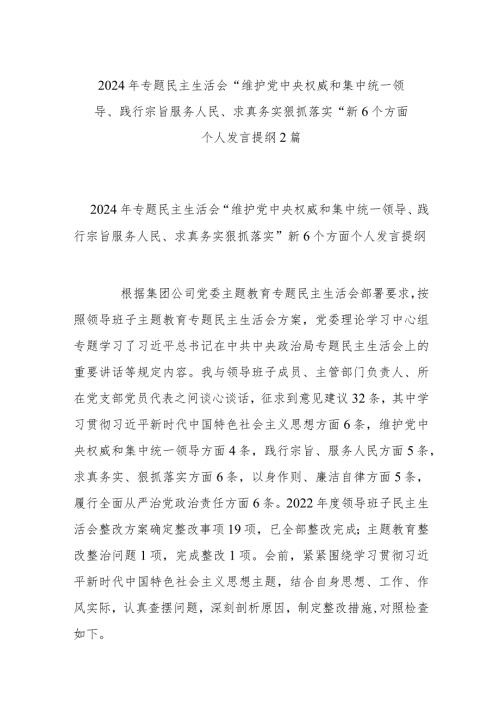 2024年专题民主生活会“维护党中央权威和集中统一领导、践行宗旨服务人民、求真务实狠抓落实” 新6个方面个人发言提纲2篇.docx