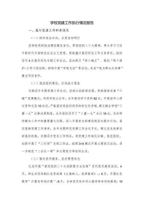 学校党建工作执行情况报告.docx