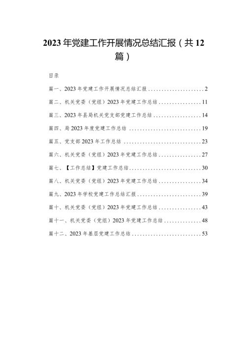 2023年党建工作开展情况总结汇报最新版12篇合辑.docx