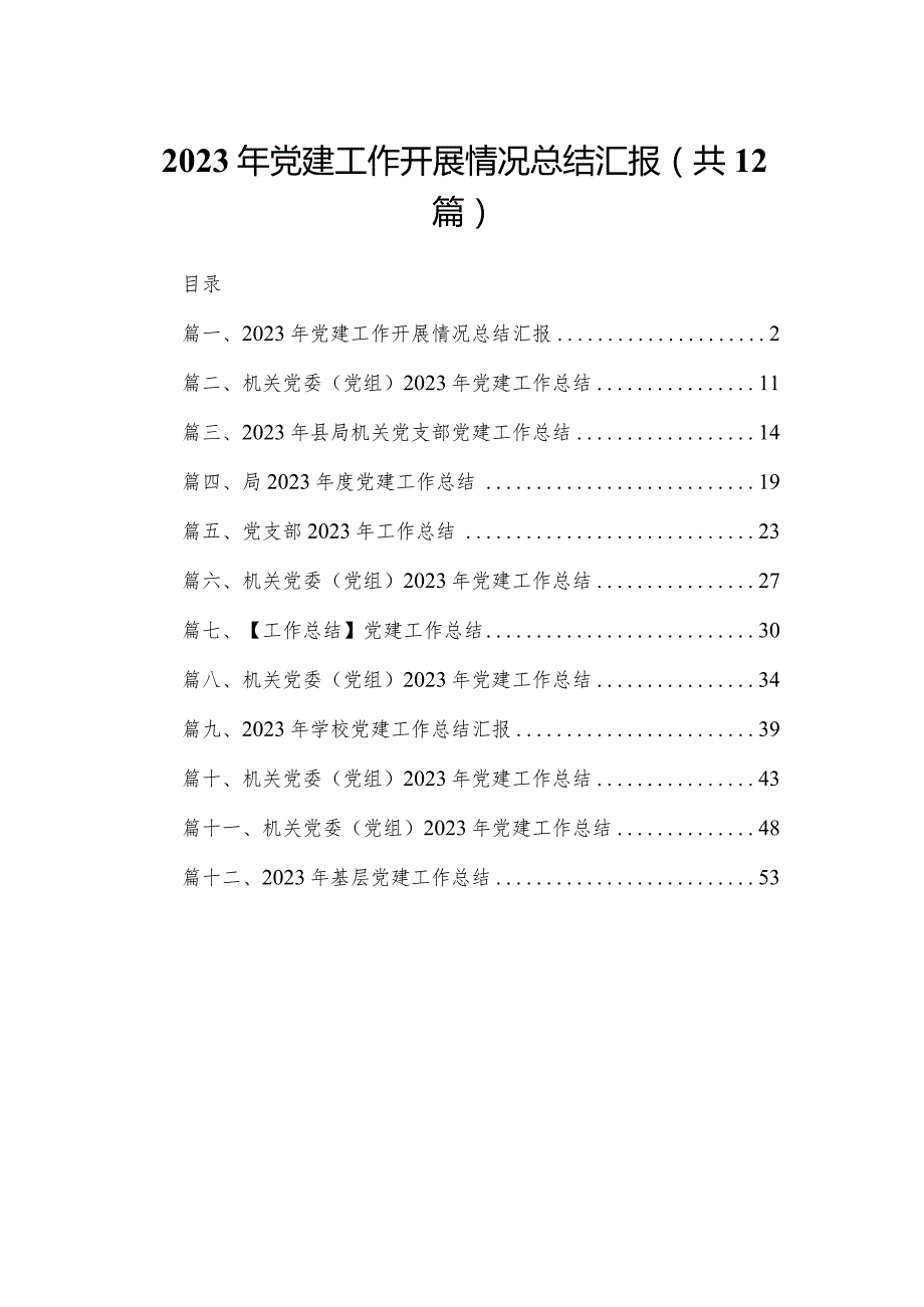 2023年党建工作开展情况总结汇报最新版12篇合辑.docx_第1页
