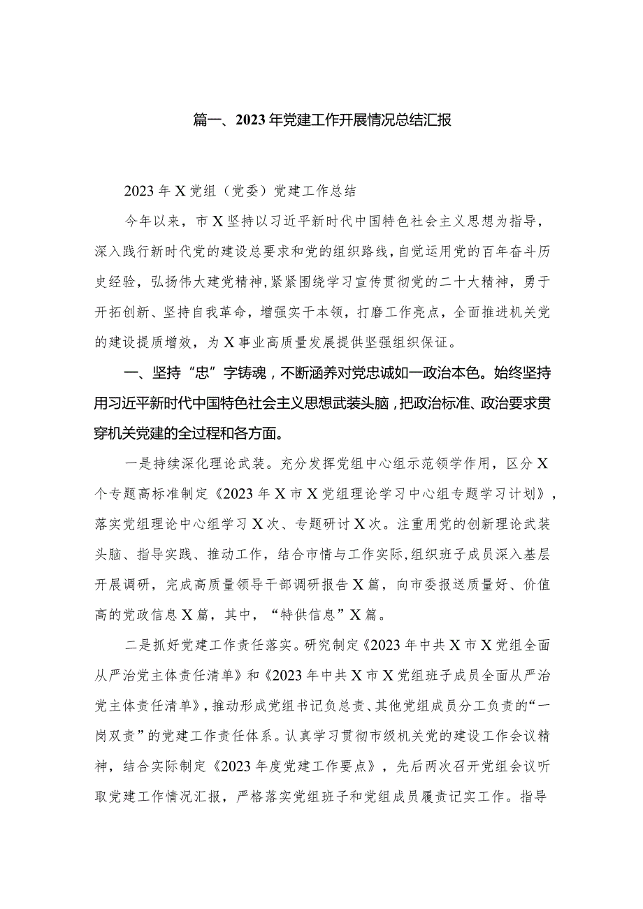 2023年党建工作开展情况总结汇报最新版12篇合辑.docx_第2页