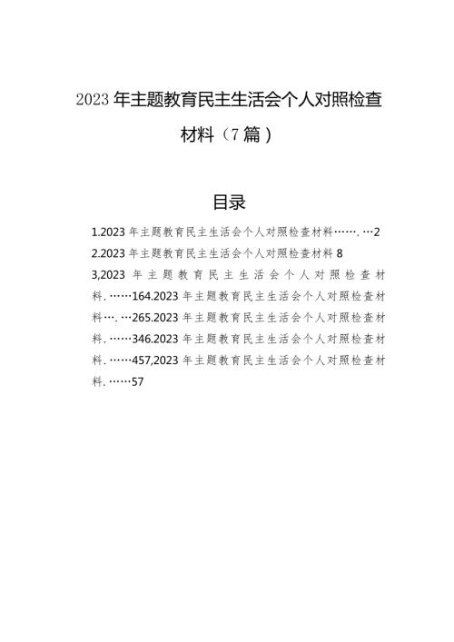 2023年主题教育民主生活会个人对照检查材料（7篇）.docx
