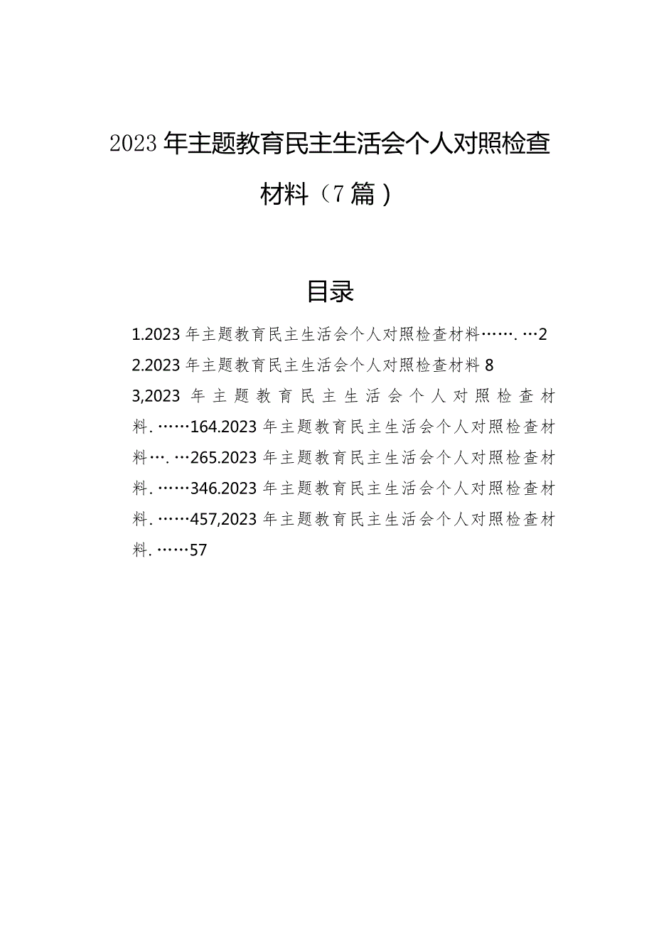 2023年主题教育民主生活会个人对照检查材料（7篇）.docx_第1页