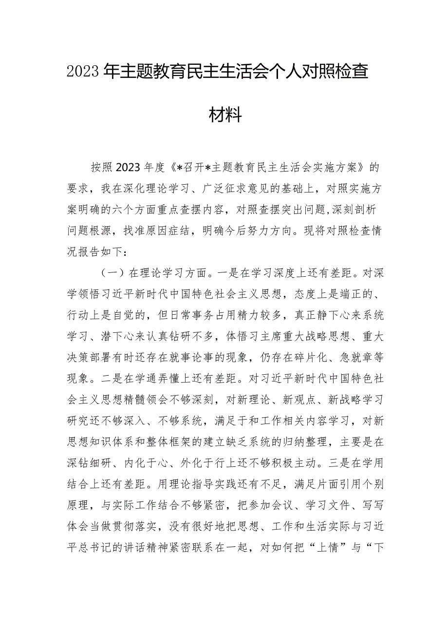 2023年主题教育民主生活会个人对照检查材料（7篇）.docx_第2页