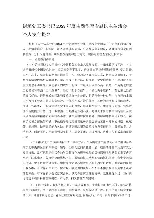 街道党工委书记2023主题教育专题民主生活会个人发言提纲.docx