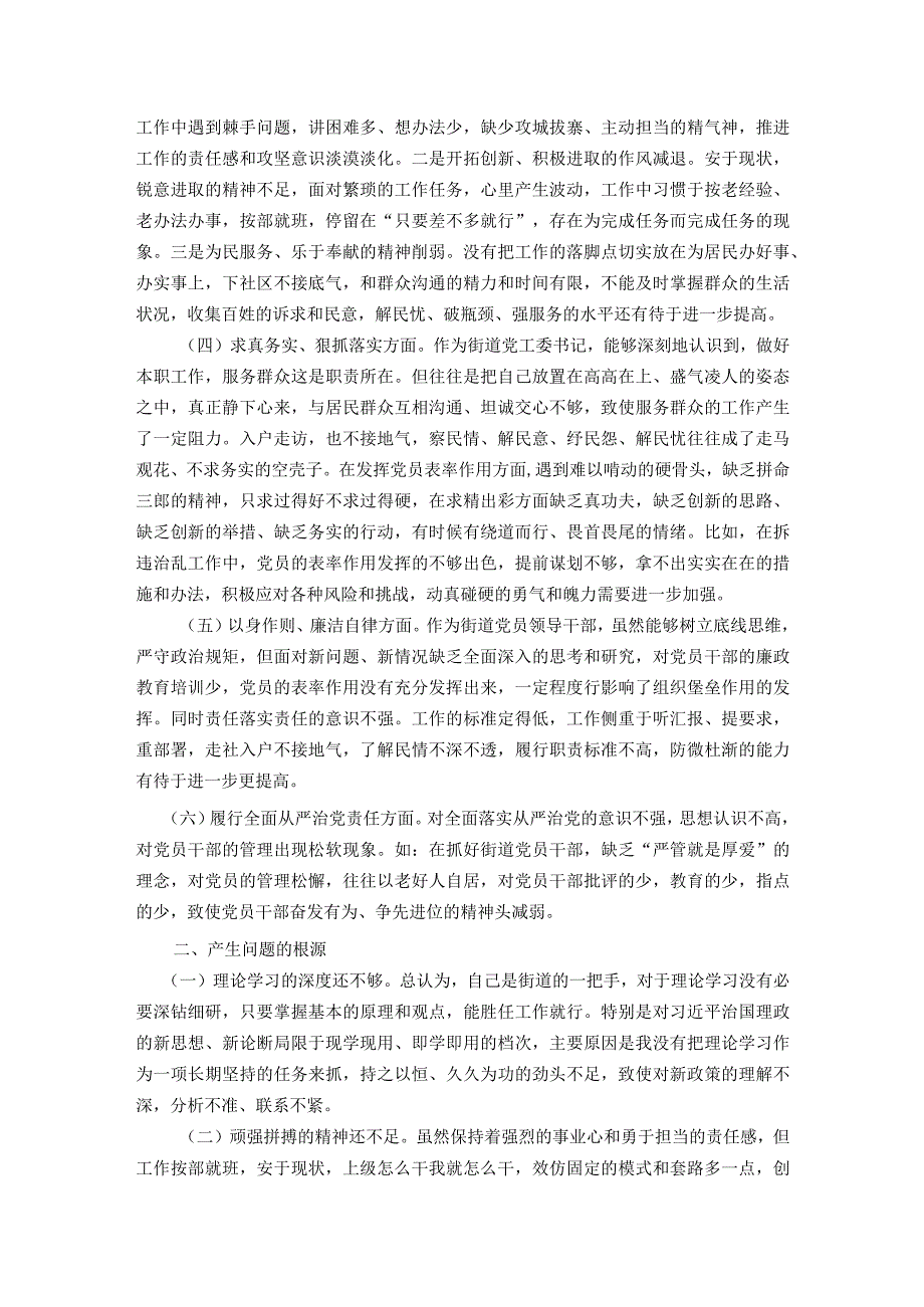 街道党工委书记2023主题教育专题民主生活会个人发言提纲.docx_第2页