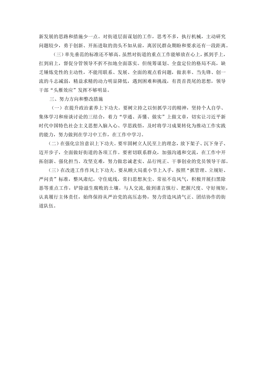 街道党工委书记2023主题教育专题民主生活会个人发言提纲.docx_第3页