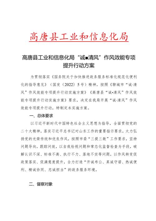 高唐县工业和信息化局高唐县工业和信息化局“诚清风”作风效能专项提升行动方案.docx