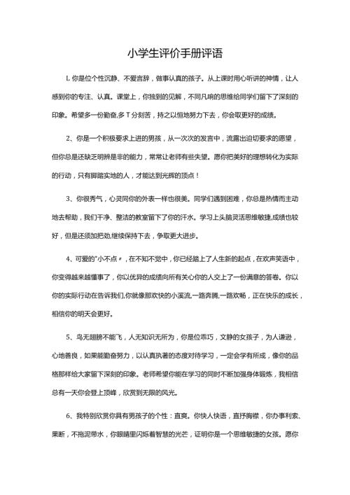 小学生评价手册评语.docx