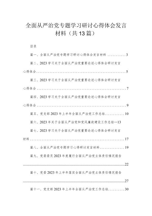 全面从严治党专题学习研讨心得体会发言材料13篇供参考.docx