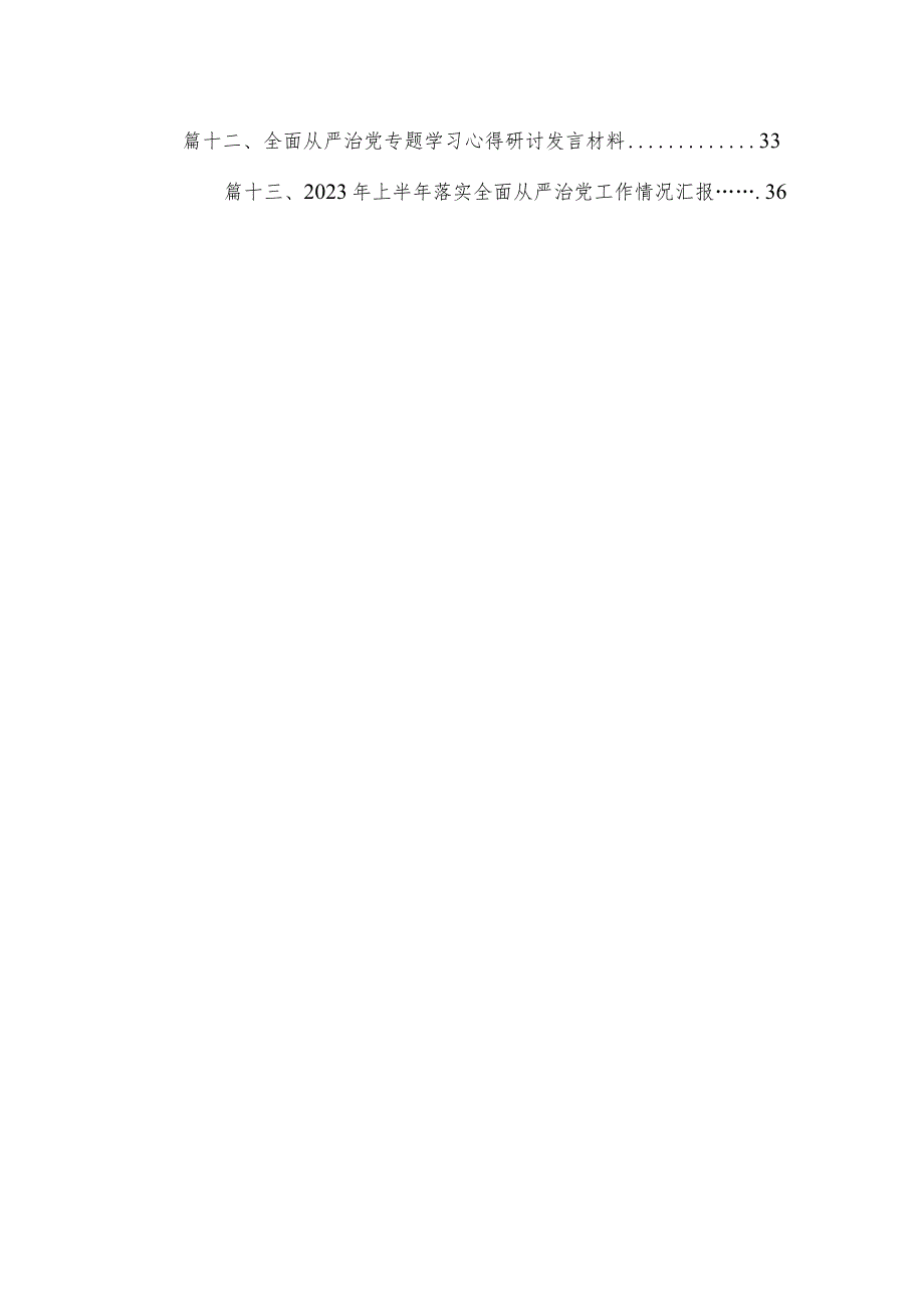 全面从严治党专题学习研讨心得体会发言材料13篇供参考.docx_第2页