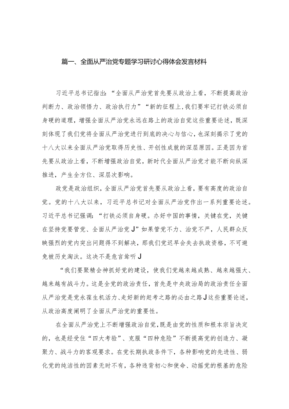 全面从严治党专题学习研讨心得体会发言材料13篇供参考.docx_第3页