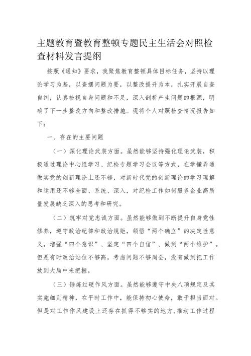 主题教育暨教育整顿专题民主生活会对照检查材料发言提纲(1).docx