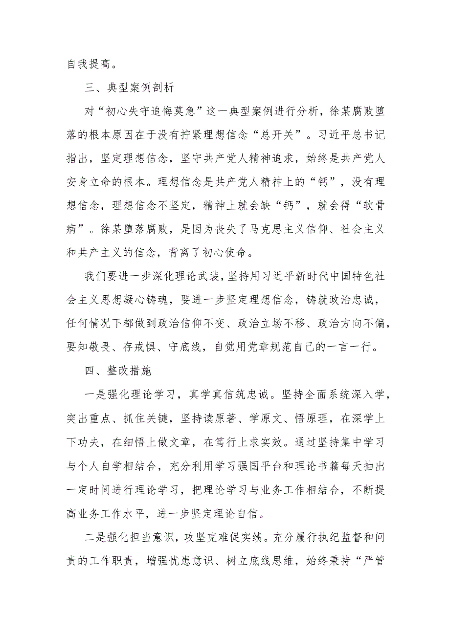 主题教育暨教育整顿专题民主生活会对照检查材料发言提纲(1).docx_第3页