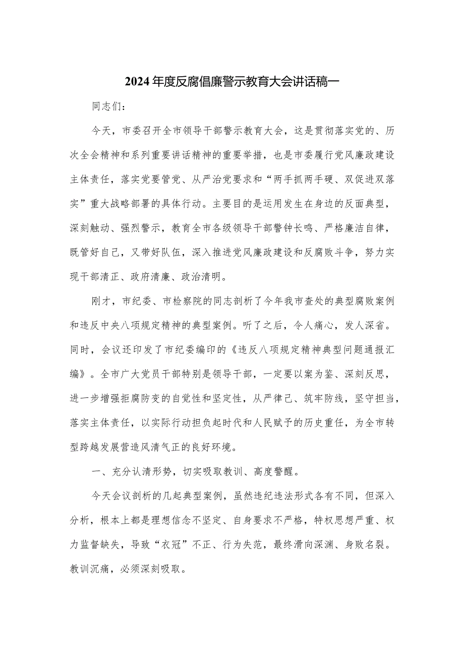 2024反腐倡廉警示教育大会讲话稿一.docx_第1页