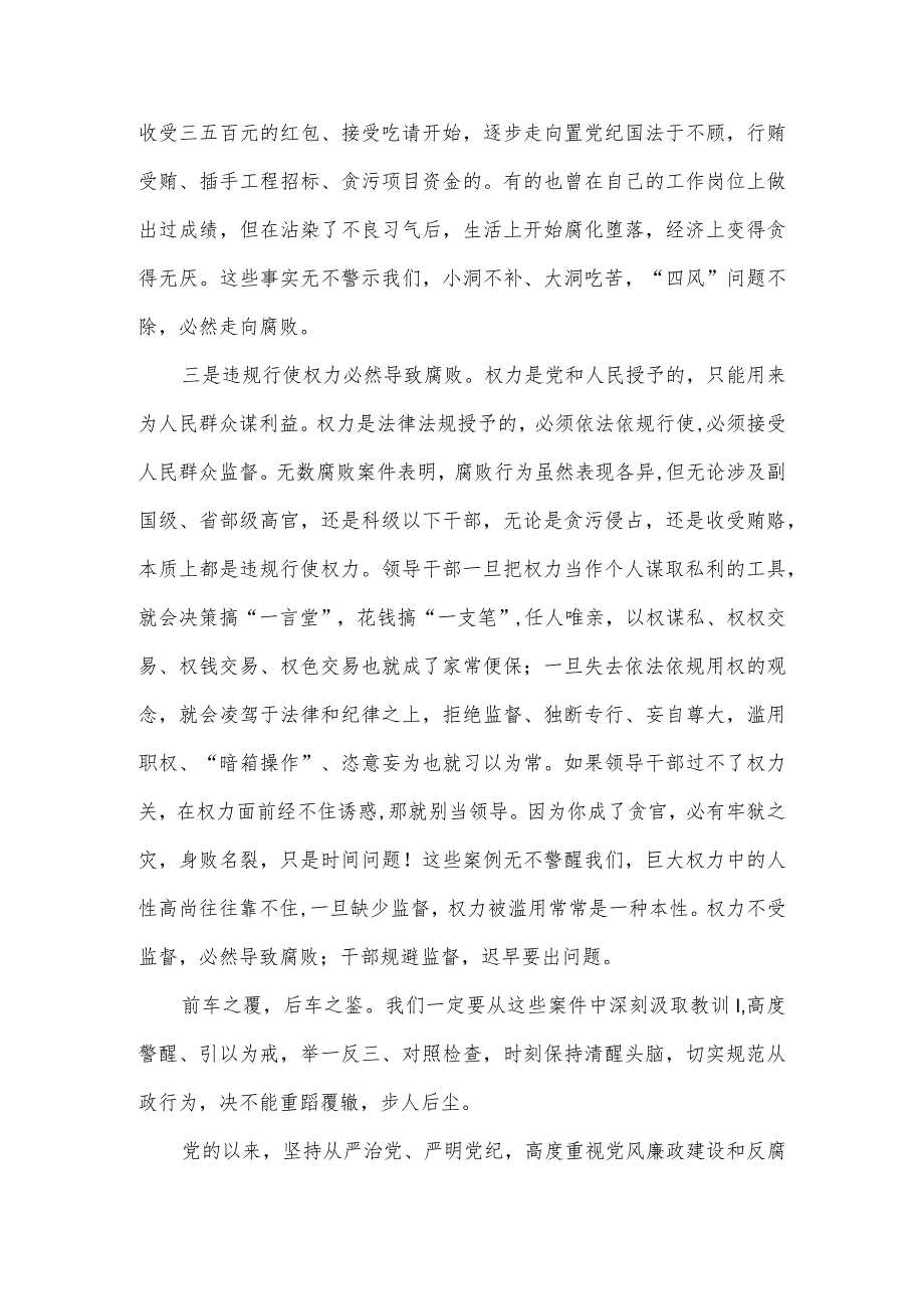 2024反腐倡廉警示教育大会讲话稿一.docx_第3页