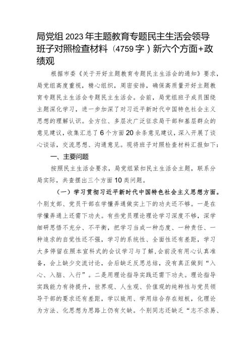 局党组2023年主题教育专题民主生活会领导班子对照检查材料（践行宗旨等6个方面+政绩观）.docx