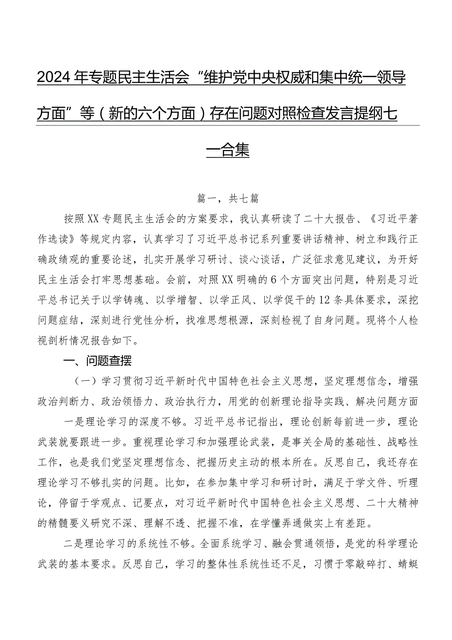 2024年专题民主生活会“维护党中央权威和集中统一领导方面”等(新的六个方面)存在问题对照检查发言提纲七篇合集.docx_第1页