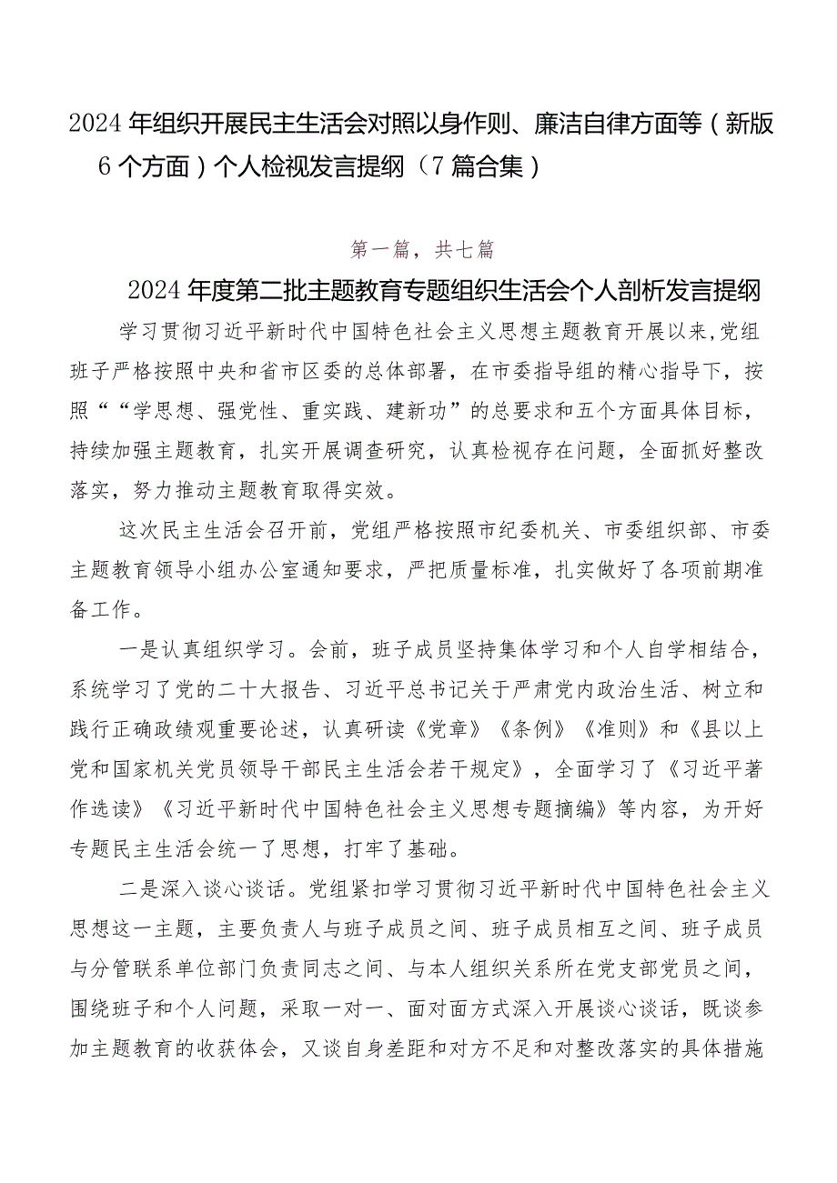 2024年组织开展民主生活会对照以身作则、廉洁自律方面等(新版6个方面)个人检视发言提纲（7篇合集）.docx_第1页