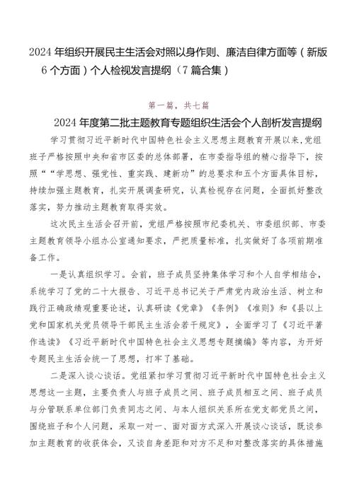 2024年组织开展民主生活会对照以身作则、廉洁自律方面等(新版6个方面)个人检视发言提纲（7篇合集）.docx