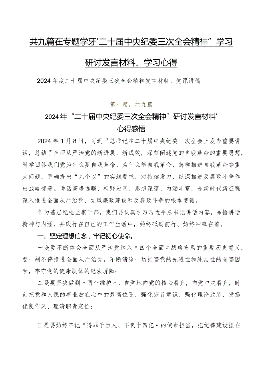 共九篇在专题学习“二十中央纪委三次全会精神”学习研讨发言材料、学习心得.docx_第1页