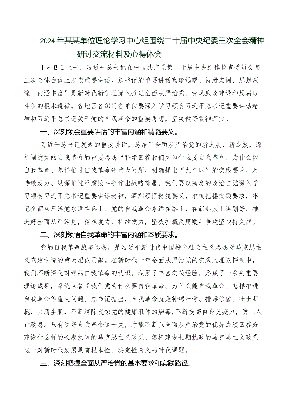 共九篇在专题学习“二十中央纪委三次全会精神”学习研讨发言材料、学习心得.docx_第3页